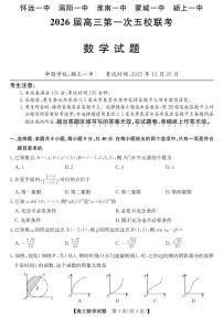 安徽省五校联盟2026届高三年级11月第一次五校联考-数学试题