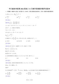 华大新高考联盟2026届高三上学期11月教学质量测评数学试题及答案