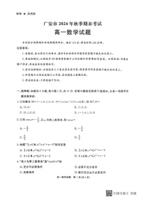 四川省广安市2024-2025学年高一上学期期末考试数学试题