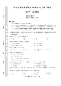 浙江省卓越高中联盟2025-2026学年高二上学期11月期中联考数学试题含答案