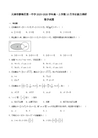 天津市静海区第一中学2025-2026学年高一上学期10月月考数学试卷（Word版附解析）