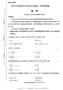 【数学】 2025高考押题预测卷（新高考Ⅰ卷版）