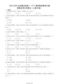 2023-2025北京重点校高一（下）期末数学汇编：复数及其几何意义（人教B版）