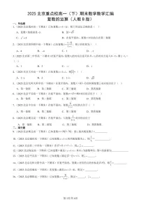 2025北京重点校高一（下）期末数学汇编：复数的运算（人教B版）