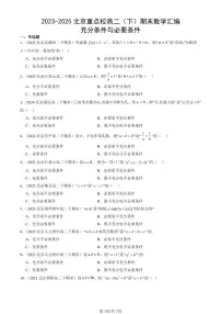 2023-2025北京重点校高二(下)期末数学汇编:充分条件与必要条件