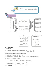 （人教A版）必修第二册高一数学下册期末复习训练专题06 正、余弦定理解三角形（2份，原卷版+解析版）