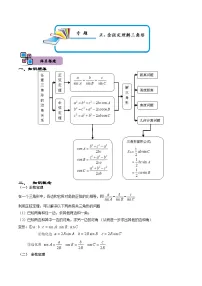 （人教A版）必修第二册高一数学下册期末复习训练专题06 正、余弦定理解三角形（2份，原卷版+解析版）
