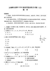 云南师大附中2026届高三上学期12月高考适应性月考卷（五）数学试题+答案
