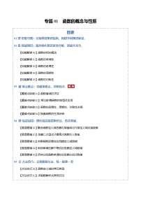 高考数学一轮复习-函数的概念与性质（知识清单）（原卷版）