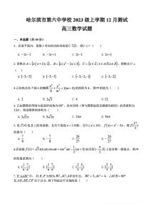 黑龙江省哈尔滨市第六中学校2025-2026学年高三上学期12月月考数学试题（含答案）