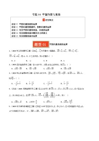 专题04 平面向量与复数-2025年高考数学三模试题分类汇编（新高考通用）（含答案）