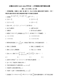 安徽省合肥市2025-2026学年高一上学期期末数学模拟试卷（Word版附解析）
