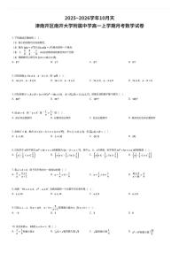 2025~2026学年10月天津南开区南开大学附属中学高一上学期月考数学试卷（有答案解析）