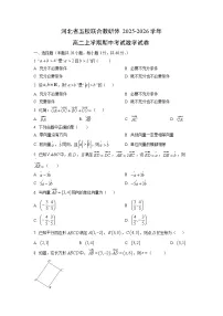 河北省五校联合教研体2025-2026学年高二上学期期中考试数学试卷（学生版）