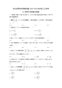 河北省邢台市质检联盟2025-2026学年高二上学期11月期中考试数学试卷（学生版）
