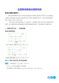2026届高考数学二轮复习专题训练 三招解决极值点偏移问题（原卷版+教师版）