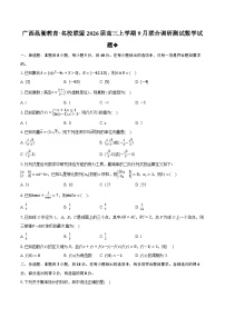 广西邕衡教育·名校联盟2026届高三上学期9月联合调研测试数学试题