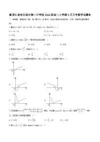 黑龙江省哈尔滨市第三中学校2026届高三上学期9月月考数学试题