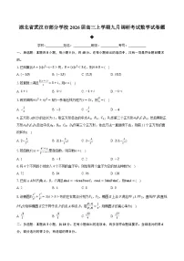 湖北省武汉市部分学校2026届高三上学期九月调研考试数学试卷题-学生用卷