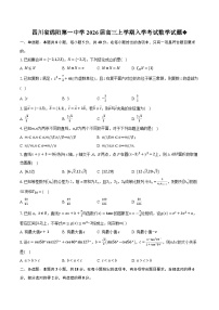 四川省绵阳第一中学2026届高三上学期入学考试数学试题