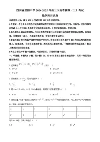 四川省绵阳中学2025届高三下学期高考模拟（三）考试数学试题（Word版附解析）