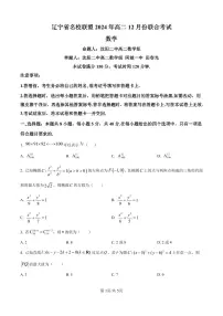数学-辽宁省名校联盟2024-2025学年高二上学期12月联考试题及答案