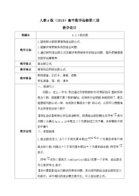 人教A版 (2019)选择性必修 第三册排列与组合一等奖教学设计及反思