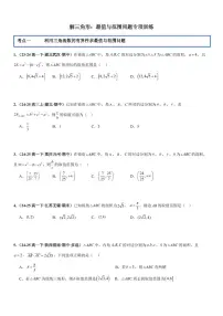 解三角形：最值与范围问题专项训练-2026年高考数学一轮复习专项训练专题（含答案）