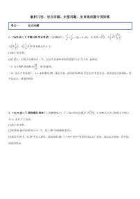 解析几何：定点问题、定值问题、定直线问题专项训练专项训练-2026年高考数学一轮复习专项训练专题（含答案）