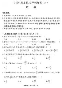 安徽省2026届高三上学期名校名师测评卷三数学试卷含解析（pdf版）