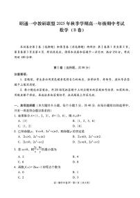 云南省昭通市一中教研联盟2025-2026学年上学期高二12月期中考试数学（B卷）试题（含答案）