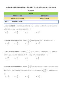圆锥曲线：椭圆的离心率问题、弦长问题、焦半径与焦点弦问题、中点弦-2026年高考数学一轮复习专项训练专题（含答案）