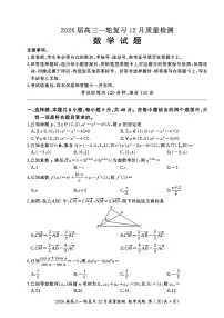 百师联盟2026届高三上学期一轮复习12月质量检测数学试题+答案含答案解析