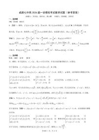 成都市第七中学2025-2026学年度上期高2026届一诊模拟考试数学含答案解析