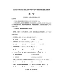 河北省石家庄市2026届高三上学期11月教学质量摸底检测试题 数学 含答案