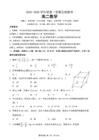 广东省东莞高级中学等五校2025-2026学年高二上学期联考数学试题（月考）