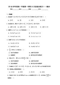 天津市微山路中学2025-2026学年高一上学期10月综合练习数学试卷（月考）