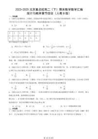 2023-2025北京重点校高二（下）期末数学汇编：统计与概率章节综合（人教B版）