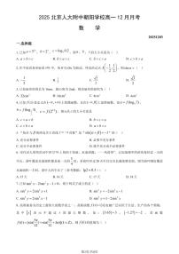 2025北京人大附中朝阳学校高一上12月月考数学（教师版）试卷