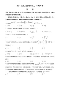 北京市中国人民大学附属中学2024-2025学年高三上学期10月月考数学试题
