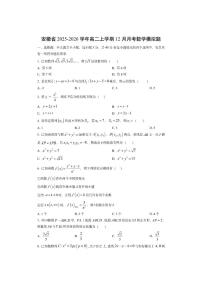 安徽省2025-2026学年高二上学期12月月考模拟题数学试卷（学生版）