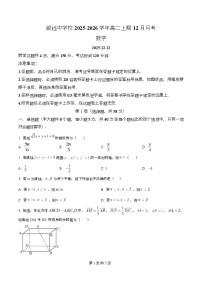 四川省内江市威远中学2025-2026学年高二上学期12月月考数学试卷（Word版含解析）