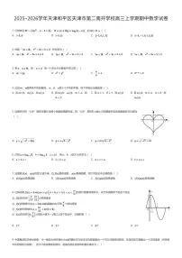 2025~2026学年天津和平区天津市第二南开学校高三上学期期中数学试卷（有答案解析）