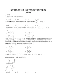 辽宁省实验中学2025-2026学年高二上学期期中阶段测试 数学试卷