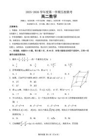 2025-2026学年度第一学期五校联考高二数学试题（含答案）