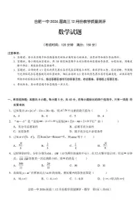 安徽合肥一中2026届高三上学期12月质量教学测评数学试题（含答案）