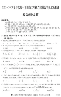 广东省六校2025-2026学年高二上学期联合学业质量检测数学试题（含答案）