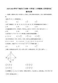 2025-2026学年广东省江门市第一中学高二上学期第2次学段考试数学试卷（含答案）