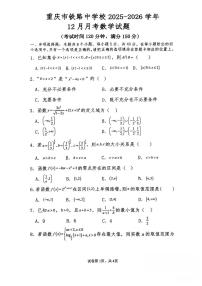 重庆市铁路中学校2025-2026学年高一上学期12月月考数学试题