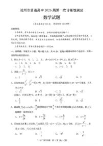 四川省达州市普通高中2026届高三上学期高考一诊数学试题（含答案）